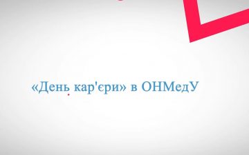 «День кар’єри» в ОНМедУ