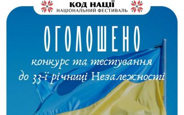 Щодо Всеукраїнського конкурсу творчих проєктів “Код Нації” до 33-ї річниці Незалежності України та Тестування: 33 роки Незалежності