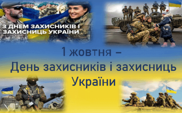 1 жовтня — День захисників і захисниць України