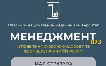 Запрошуємо до вступу в магістратуру за спеціальністю 073 Менеджмент