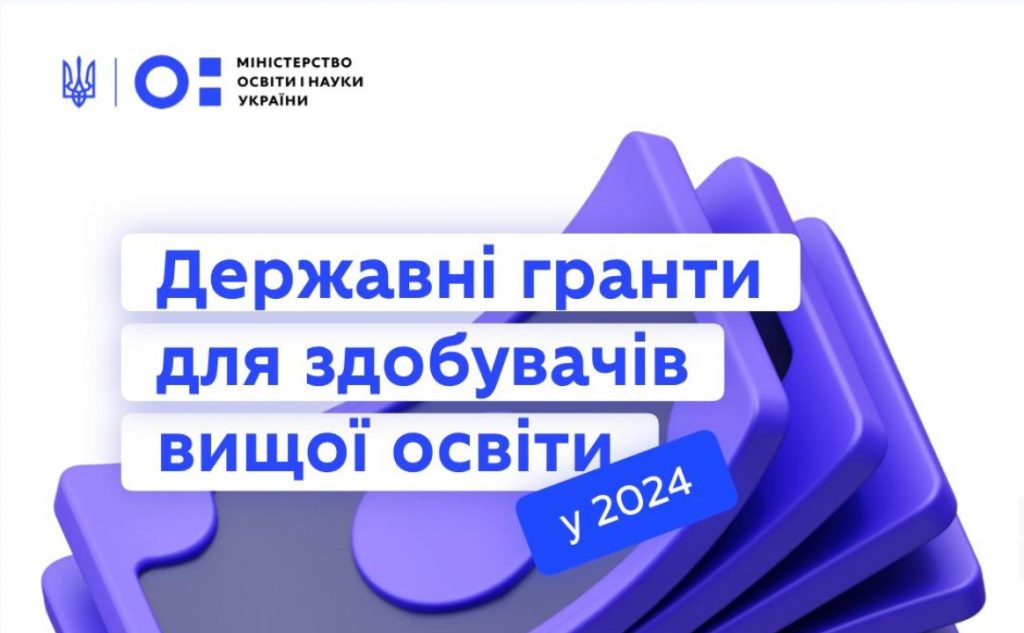 Щодо надання державних грантів на здобуття вищої освіти