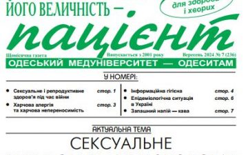 Новий номер газети “Його Величність Пацієнт” вересень 2024 року №7 (236)