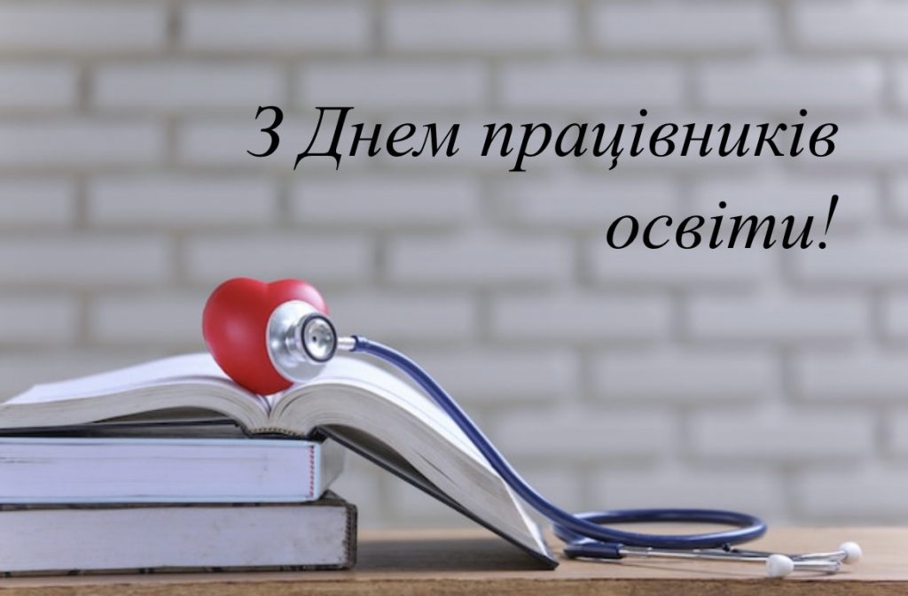 З Днем працівника освіти!