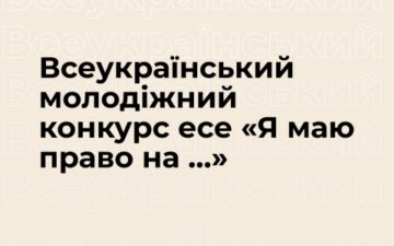 Всеукраїнський молодіжний конкурс есе «Я маю право на …»