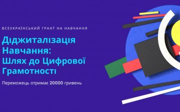 Конкурс: “Діджиталізація Навчання: Шлях до Цифрової Грамотності”