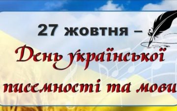 27 жовтня — День Української писемності та мови