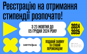 Розпочато 19-й конкурс Стипендіальної програми «Завтра.UA»2024/2025