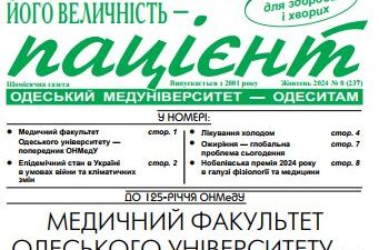 Новий номер газети “Його Величність Пацієнт” жовтень 2024 року №8 (237)