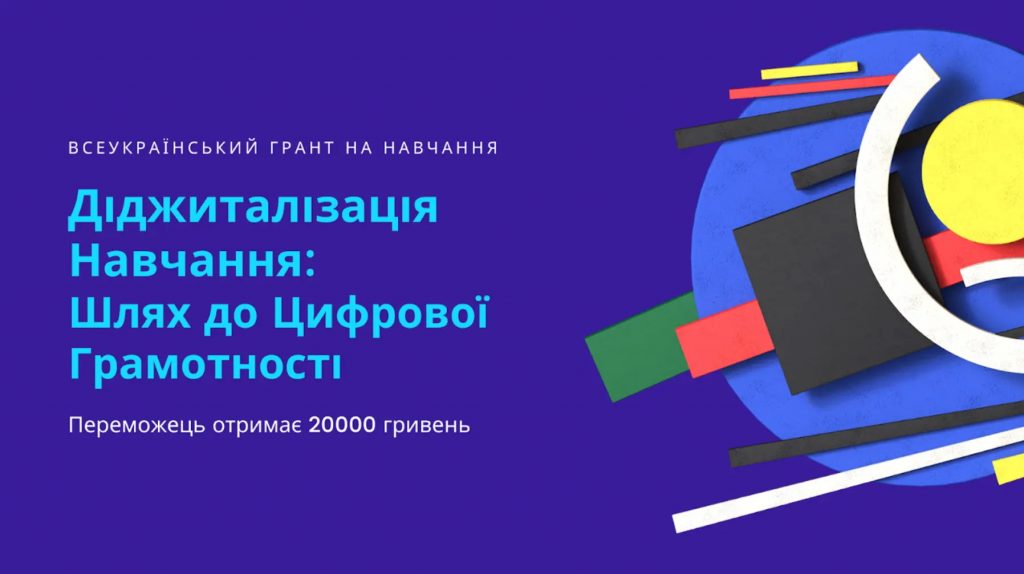 Конкурс: “Діджиталізація Навчання: Шлях до Цифрової Грамотності”