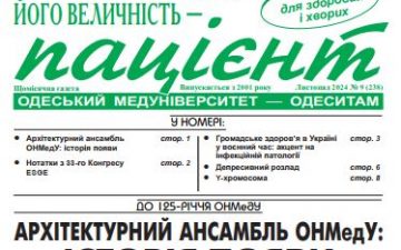 Новий номер газети “Його Величність Пацієнт” листопад 2024 року №9 (238)