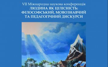 VІI Міжнародна наукова конференція «Людина як цілісність: філософський, мовознавчий та педагогічний дискурси»