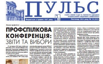 Новий номер газети “Пульс” листопад 2024 року №10 (321)