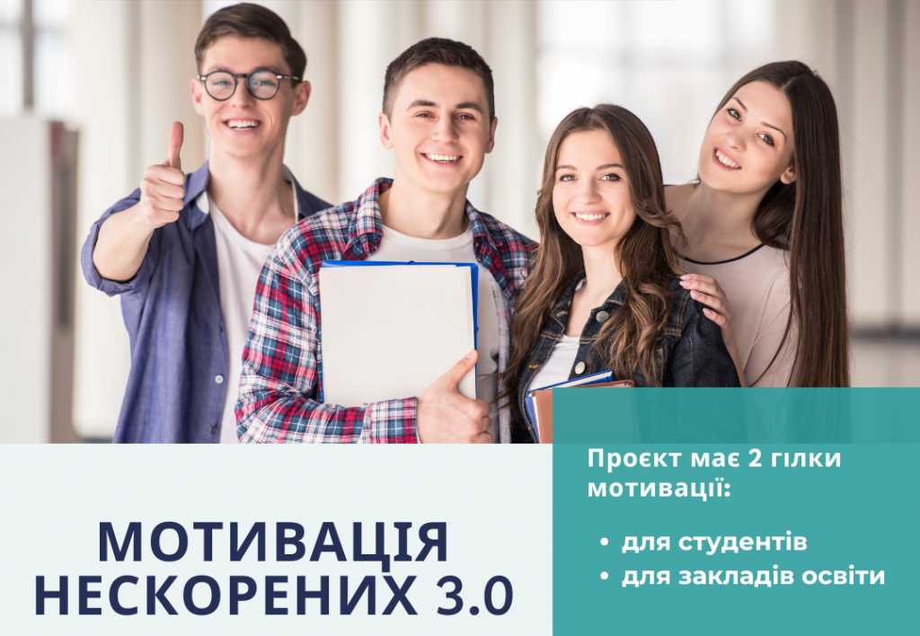 Проєкт “Мотивація нескорених 3.0” у рамках соціальної програми «Scholarship в Україні»