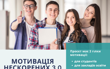 Проєкт “Мотивація нескорених 3.0” у рамках соціальної програми «Scholarship в Україні»