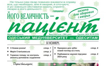 Новий номер газети “Його Величність Пацієнт” грудень 2024 року №10 (239)