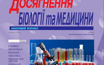 Запрошуємо до публікації статей у новому науковому журналі “Досягнення біології та медицини” 