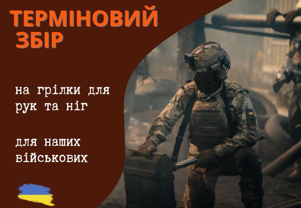 Терміновий збір на грілки для українських військових