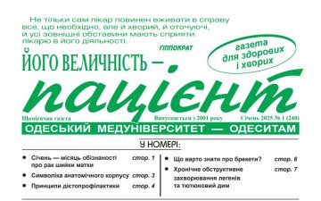 Новий номер газети “Його Величність Пацієнт” січень 2025 року №1 (240)