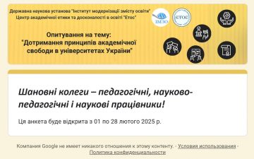 Онлайн-опитування «Дотримання принципів академічної свободи в університетах України»