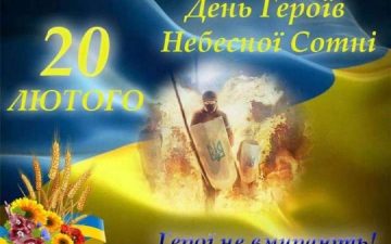 20 лютого — День героїв Небесної Сотні