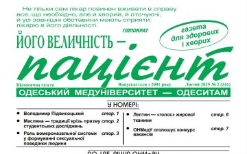 Новий номер газети “Його Величність Пацієнт” лютий 2025 року №2 (241)