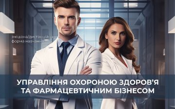 Акредитована освітня магістерська програма “Управління охороною здоров’я та фармацевтичним бізнесом”