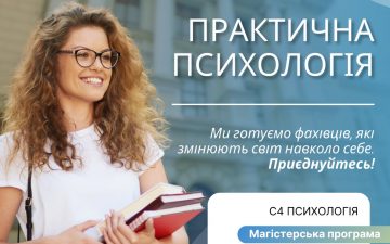Практична психологія: освіта для тих, хто хоче змінювати життя