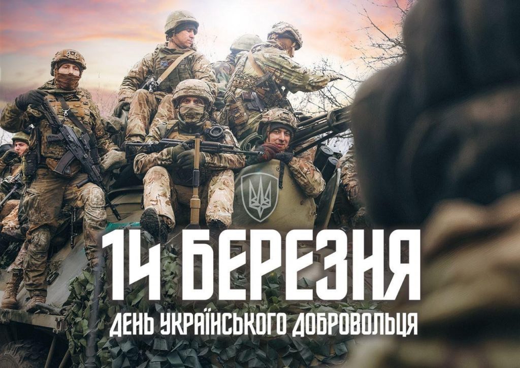 14 березня — День українського добровольця
