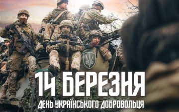 14 березня — День українського добровольця