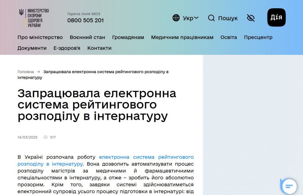 Запрацювала електронна система рейтингового розподілу в інтернатуру