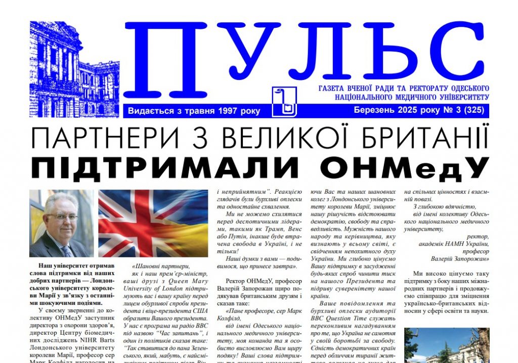 Новий номер газети “Пульс” березень 2025 року №3 (325)