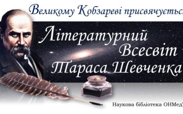 Бібліотека ОНМедУ: до дня народження Тараса Шевченка