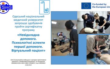 Сертифікатна програма «Невідкладна допомога. Психологічні аспекти першої допомоги. Віртуальний пацієнт»