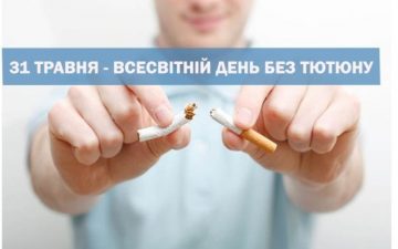31 травня — ВСЕСВІТНІЙ ДЕНЬ БЕЗ ТЮТЮНУ