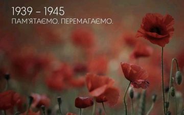 Пам’ятаємо! Перемагаємо!