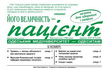 Новий номер газети “Його Величність Пацієнт” травень 2025 року №5 (244)