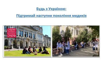 Будь з Україною:  Підтримай наступне покоління медиків