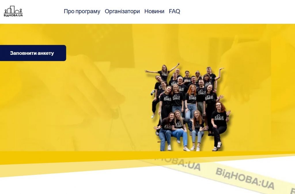 Програма залучення молоді до відновлення України шляхом реалізації молодіжних обмінів «ВідНОВА:UA»