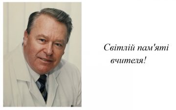 Світлій пам’яті вчителя!