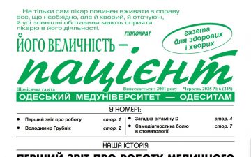 Новий номер газети “Його Величність Пацієнт” червень 2025 року №6 (245)