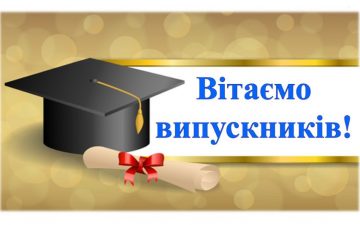 ДОРОГІ ВИПУСКНИКИ!