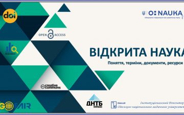 Відкрита наука: поняття, терміни, документи, ресурси