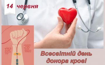 14 червня — Всесвітній день донора крові