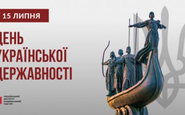 15 липня — ДЕНЬ УКРАЇНСЬКОЇ ДЕРЖАВНОСТІ