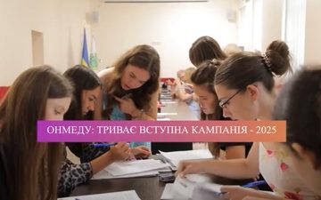 ОНМедУ: триває вступна кампанія – 2025
