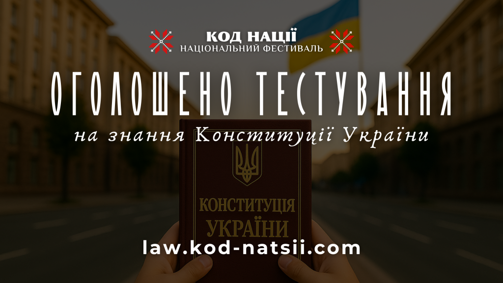 Щодо Тестування на знання Конституції України