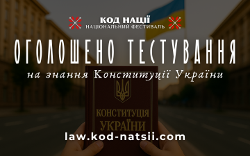 Щодо Тестування на знання Конституції України