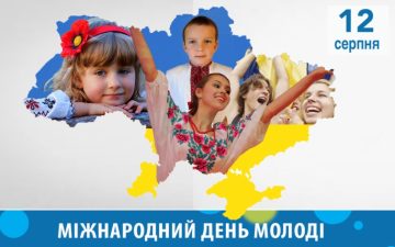 12 серпня — Міжнародний день молоді та День молоді України