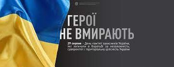 29 серпня — День Пам’яті загиблих захисників України