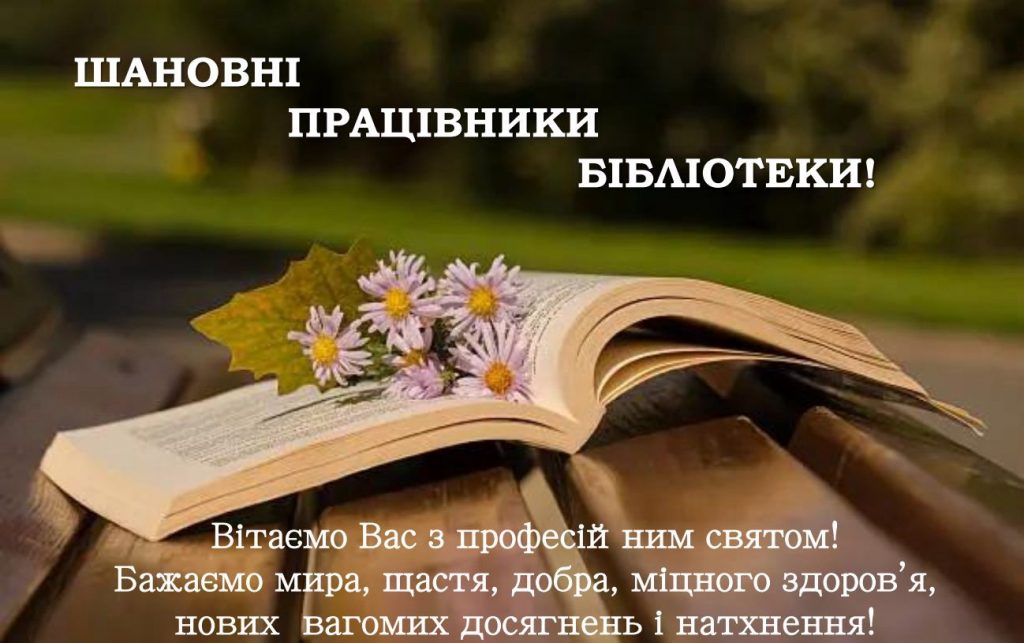 30 вересня — Всеукраїнський день бібліотек